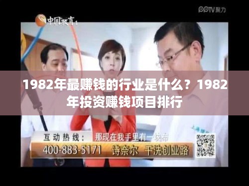 1982年最赚钱的行业是什么？1982年投资赚钱项目排行