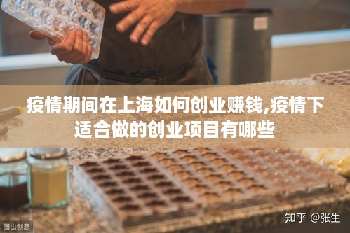 疫情期间在上海如何创业赚钱,疫情下适合做的创业项目有哪些