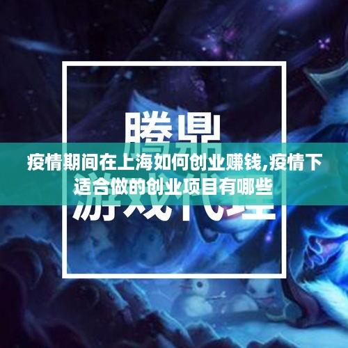 疫情期间在上海如何创业赚钱,疫情下适合做的创业项目有哪些