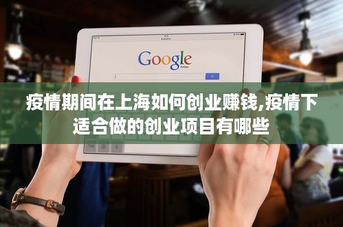 疫情期间在上海如何创业赚钱,疫情下适合做的创业项目有哪些