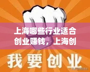 上海哪些行业适合创业赚钱，上海创业项目推荐