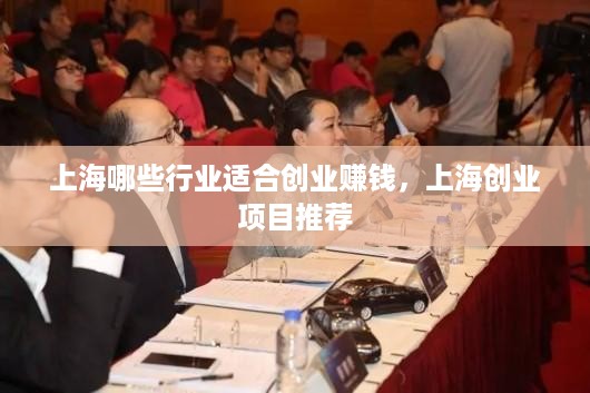 上海哪些行业适合创业赚钱，上海创业项目推荐