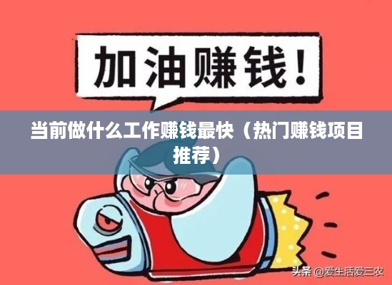 当前做什么工作赚钱最快（热门赚钱项目推荐）