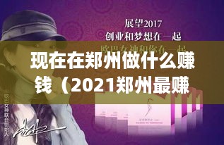 现在在郑州做什么赚钱（2021郑州最赚钱的创业项目）
