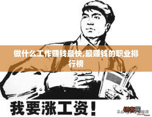 做什么工作赚钱最快,最赚钱的职业排行榜