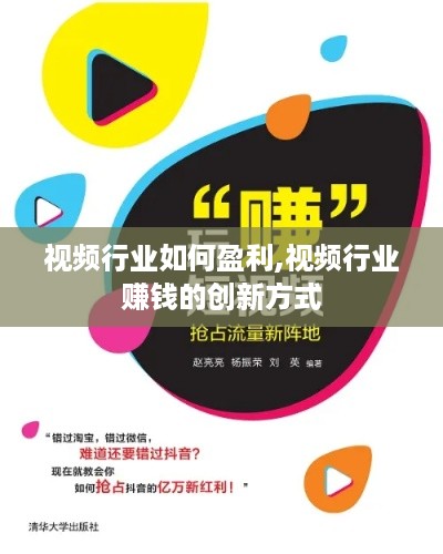 视频行业如何盈利,视频行业赚钱的创新方式