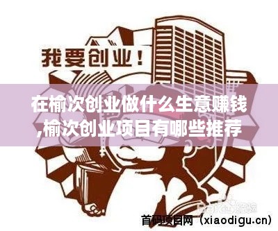 在榆次创业做什么生意赚钱,榆次创业项目有哪些推荐