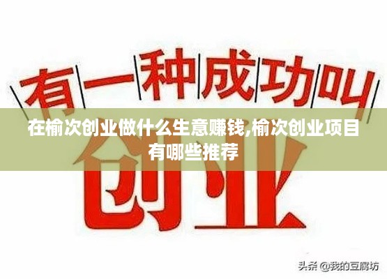 在榆次创业做什么生意赚钱,榆次创业项目有哪些推荐