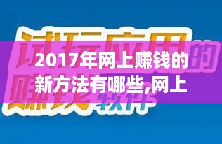 2017年网上赚钱的新方法有哪些,网上创业项目推荐