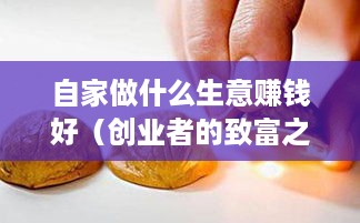 自家做什么生意赚钱好（创业者的致富之道）