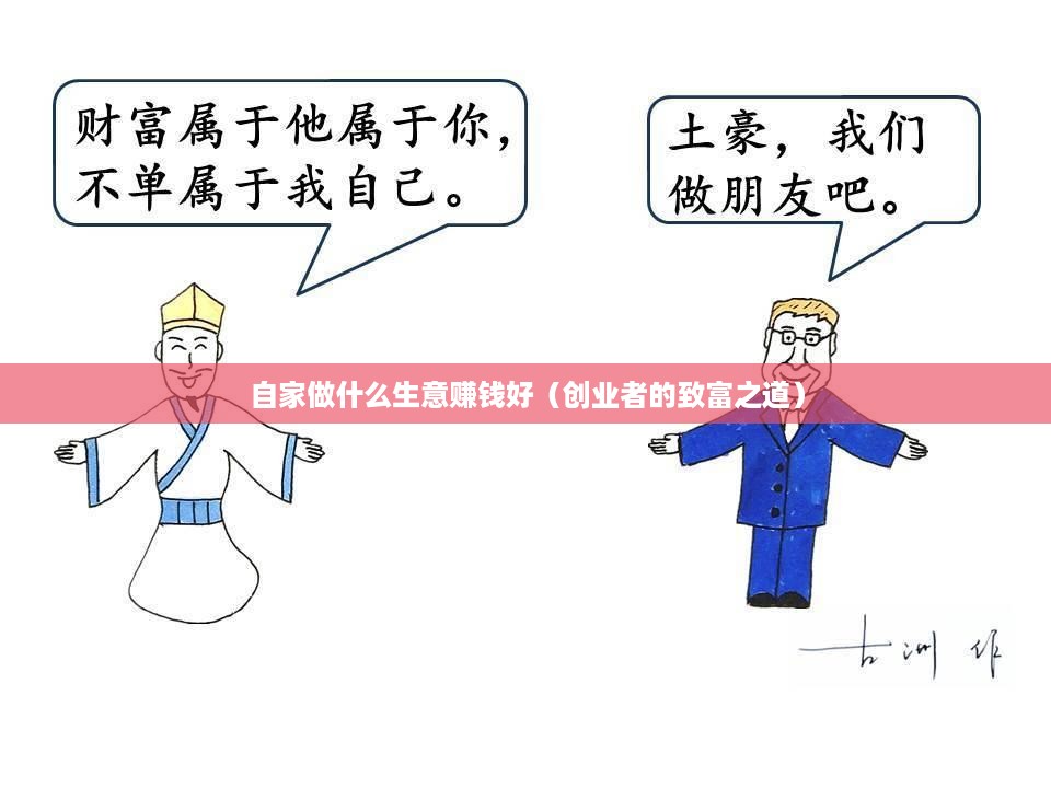自家做什么生意赚钱好（创业者的致富之道）