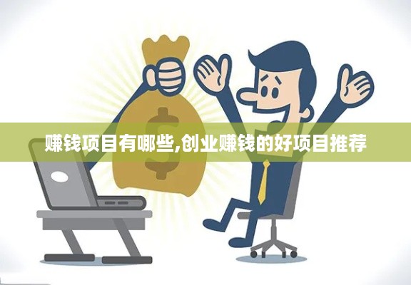 赚钱项目有哪些,创业赚钱的好项目推荐