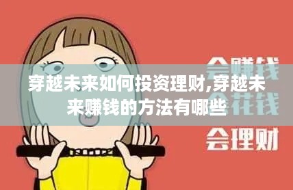 穿越未来如何投资理财,穿越未来赚钱的方法有哪些
