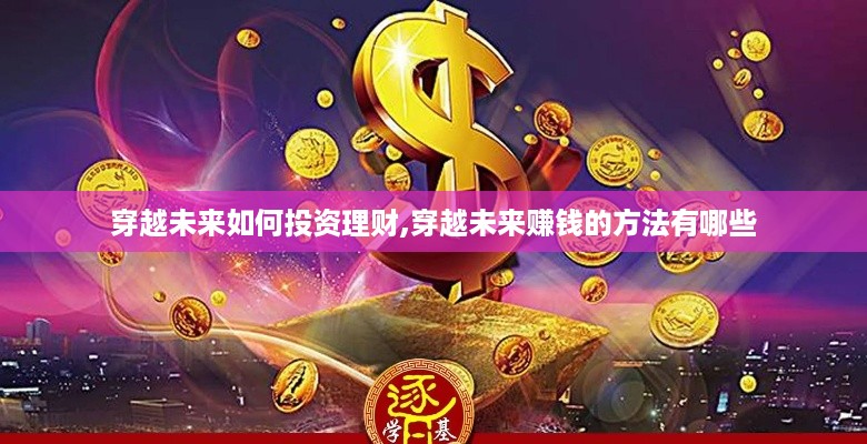 穿越未来如何投资理财,穿越未来赚钱的方法有哪些