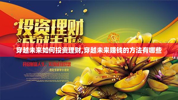 穿越未来如何投资理财,穿越未来赚钱的方法有哪些