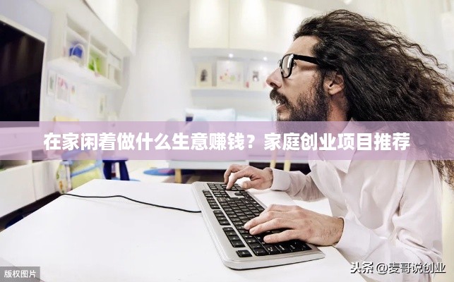 在家闲着做什么生意赚钱？家庭创业项目推荐