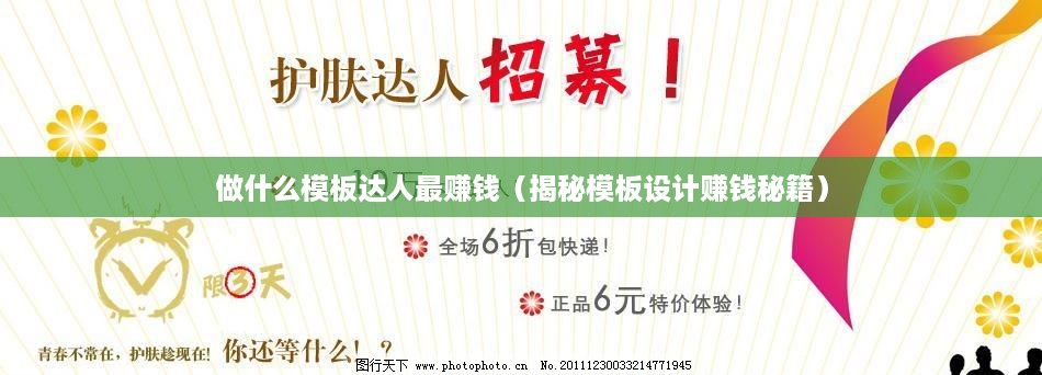 做什么模板达人最赚钱（揭秘模板设计赚钱秘籍）