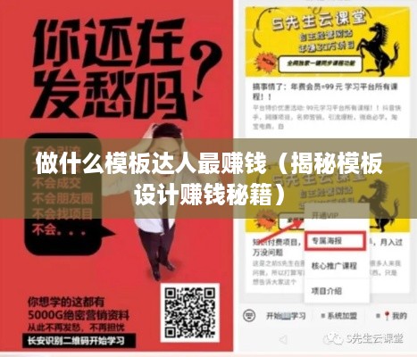 做什么模板达人最赚钱（揭秘模板设计赚钱秘籍）
