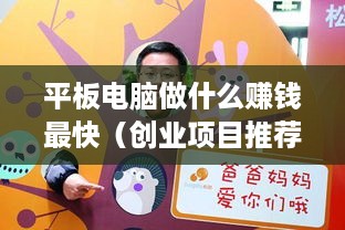 平板电脑做什么赚钱最快（创业项目推荐）