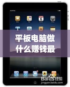 平板电脑做什么赚钱最快（创业项目推荐）
