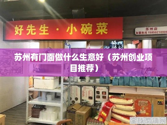苏州有门面做什么生意好（苏州创业项目推荐）
