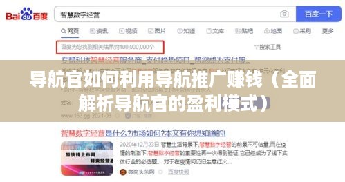 导航官如何利用导航推广赚钱（全面解析导航官的盈利模式）