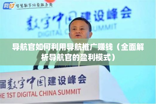 导航官如何利用导航推广赚钱（全面解析导航官的盈利模式）