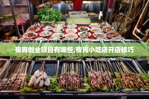 夜宵创业项目有哪些,夜宵小吃店开店技巧