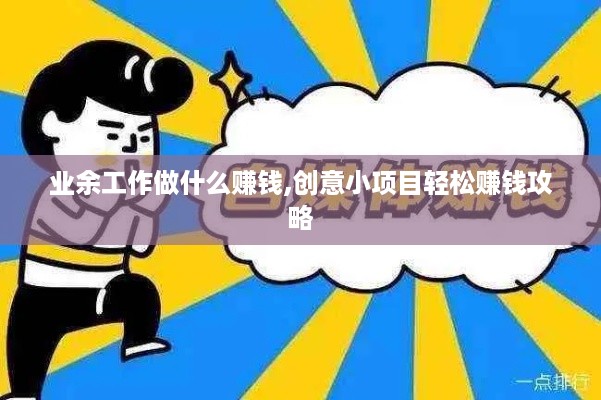 业余工作做什么赚钱,创意小项目轻松赚钱攻略