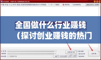 全国做什么行业赚钱（探讨创业赚钱的热门行业）