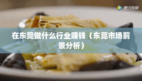 在东莞做什么行业赚钱（东莞市场前景分析）