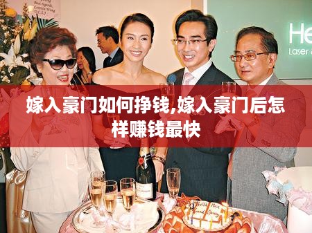 嫁入豪门如何挣钱,嫁入豪门后怎样赚钱最快