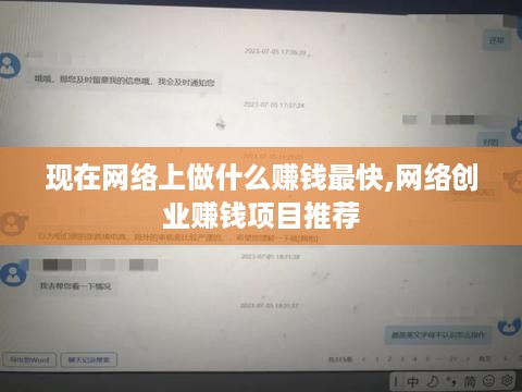 现在网络上做什么赚钱最快,网络创业赚钱项目推荐