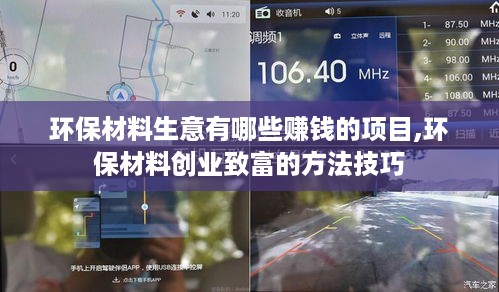 环保材料生意有哪些赚钱的项目,环保材料创业致富的方法技巧