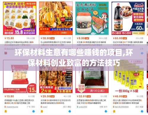 环保材料生意有哪些赚钱的项目,环保材料创业致富的方法技巧