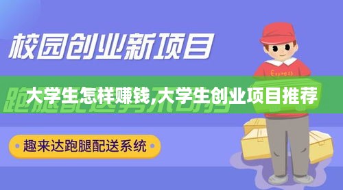 大学生怎样赚钱,大学生创业项目推荐