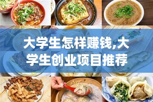 大学生怎样赚钱,大学生创业项目推荐
