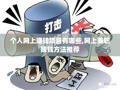 个人网上赚钱项目有哪些,网上兼职赚钱方法推荐