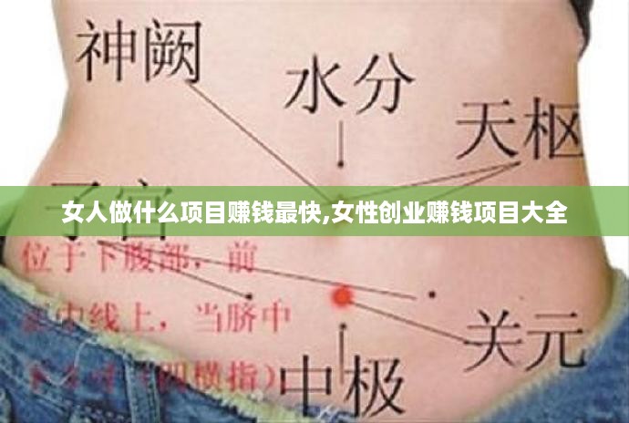 女人做什么项目赚钱最快,女性创业赚钱项目大全