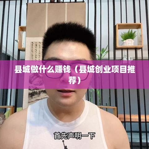 县城做什么赚钱（县城创业项目推荐）