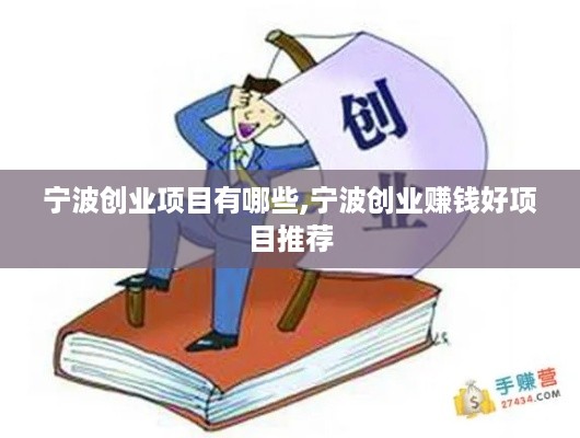 宁波创业项目有哪些,宁波创业赚钱好项目推荐