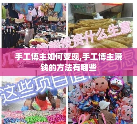 手工博主如何变现,手工博主赚钱的方法有哪些