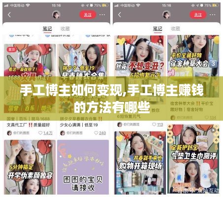 手工博主如何变现,手工博主赚钱的方法有哪些