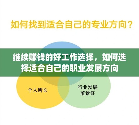 继续赚钱的好工作选择，如何选择适合自己的职业发展方向