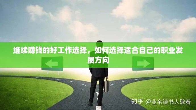 继续赚钱的好工作选择，如何选择适合自己的职业发展方向