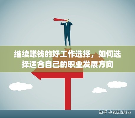 继续赚钱的好工作选择，如何选择适合自己的职业发展方向