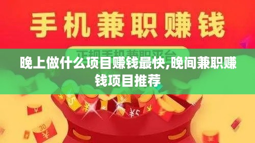 晚上做什么项目赚钱最快,晚间兼职赚钱项目推荐