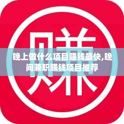 晚上做什么项目赚钱最快,晚间兼职赚钱项目推荐
