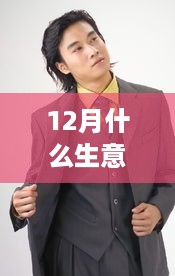 12月什么生意最赚钱？12月创业项目推荐