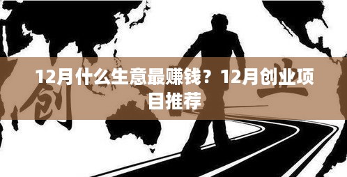 12月什么生意最赚钱？12月创业项目推荐